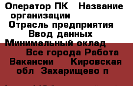 Оператор ПК › Название организации ­ Don-Profi › Отрасль предприятия ­ Ввод данных › Минимальный оклад ­ 16 000 - Все города Работа » Вакансии   . Кировская обл.,Захарищево п.